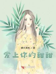 爱上你的甜甜封面