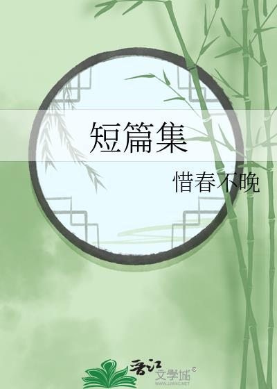 短篇集封面