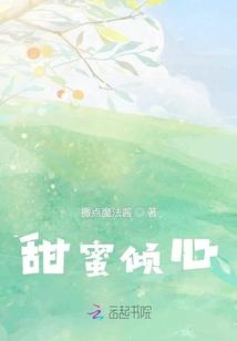 甜蜜倾心封面