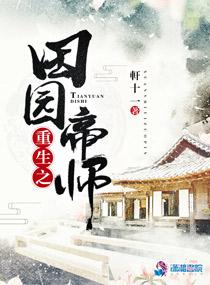 重生之田园帝师封面