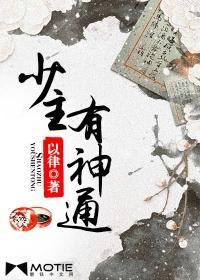 少主有神通封面