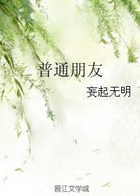 普通朋友封面