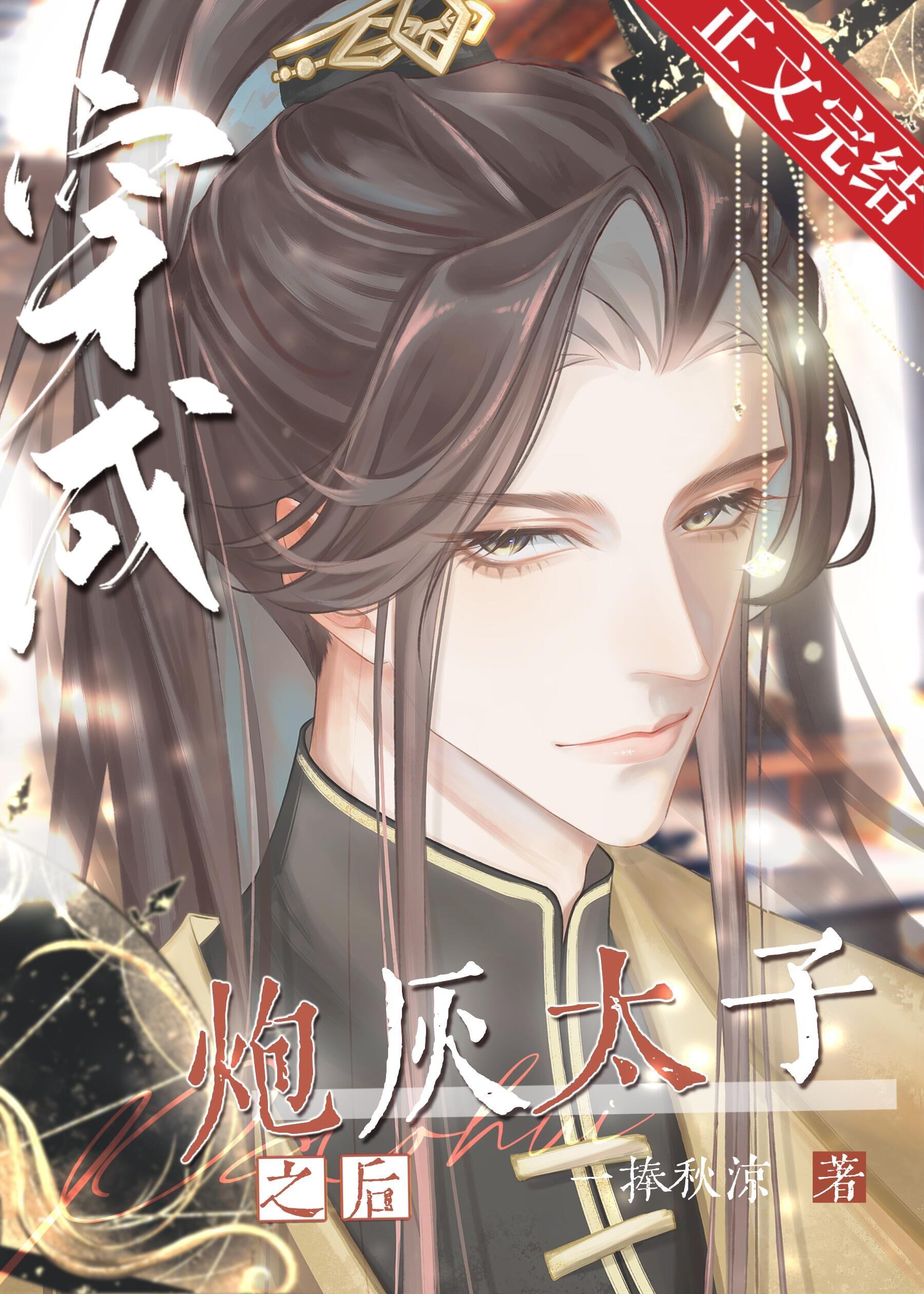 穿成炮灰太子之后封面