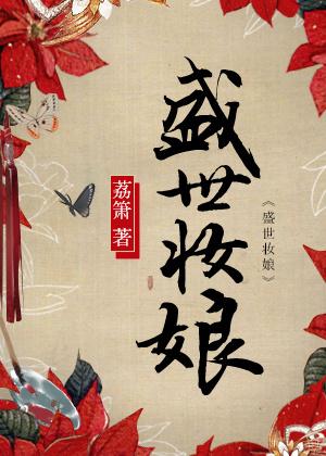 盛世妆娘.封面