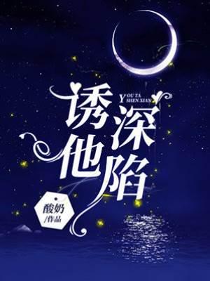 诱他深陷封面