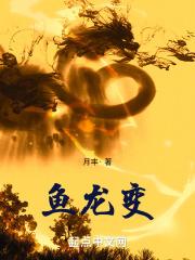 鱼龙变封面