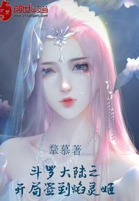 开局吊打唐三封面