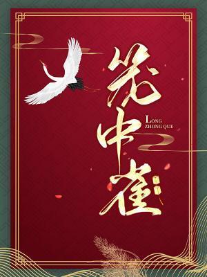笼中雀封面