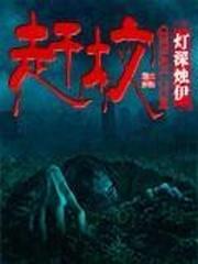 赶坟封面