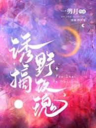 诱摘野玫瑰（叶愿欢容淮）封面