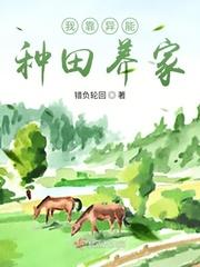 我靠种田养家glTXT封面