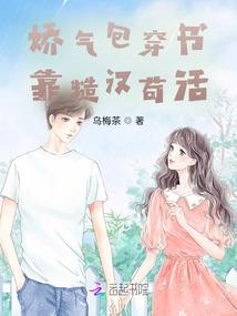 娇气包穿书靠糙汉苟活封面