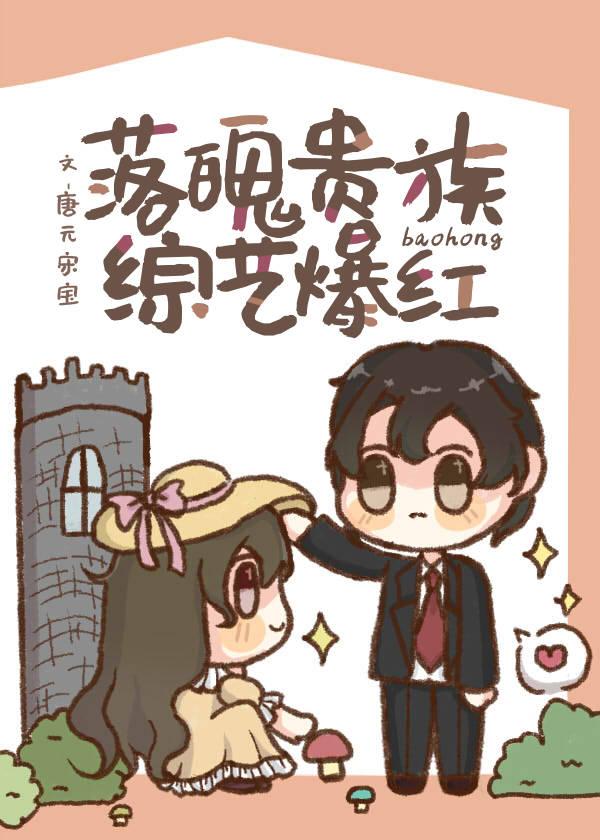 落魄贵族，综艺爆红封面