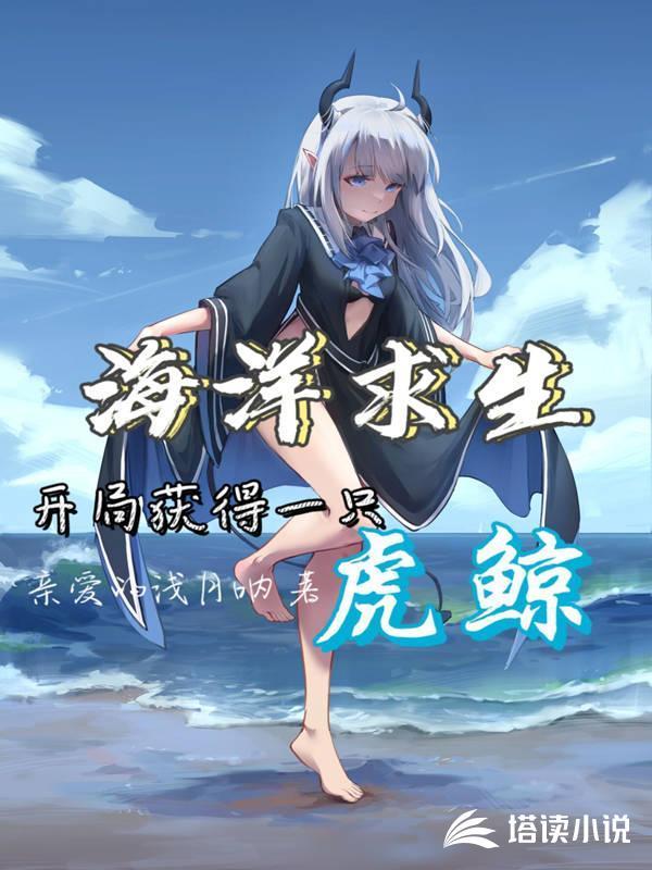海洋求生：开局获得一只虎鲸封面