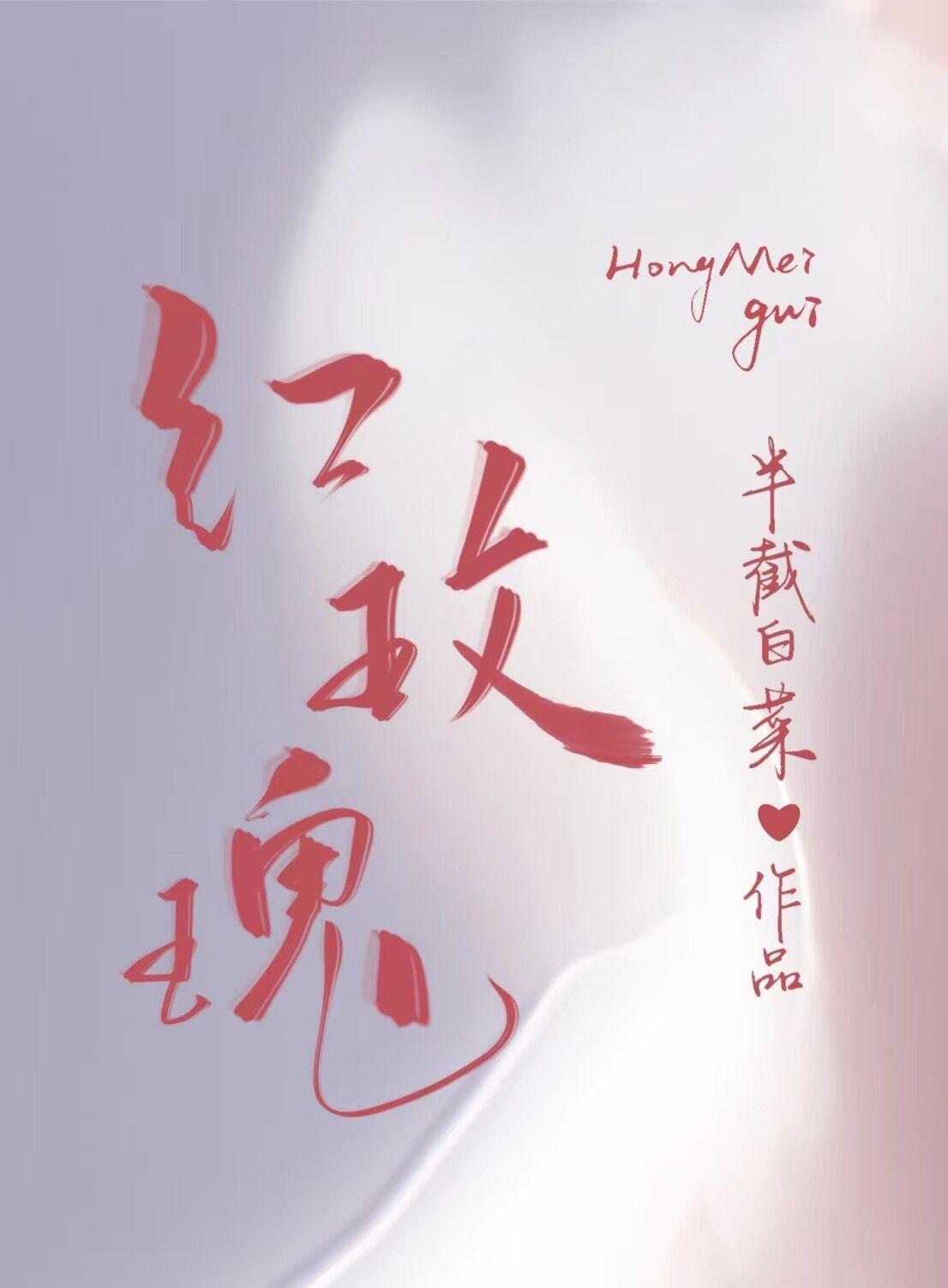红玫瑰封面