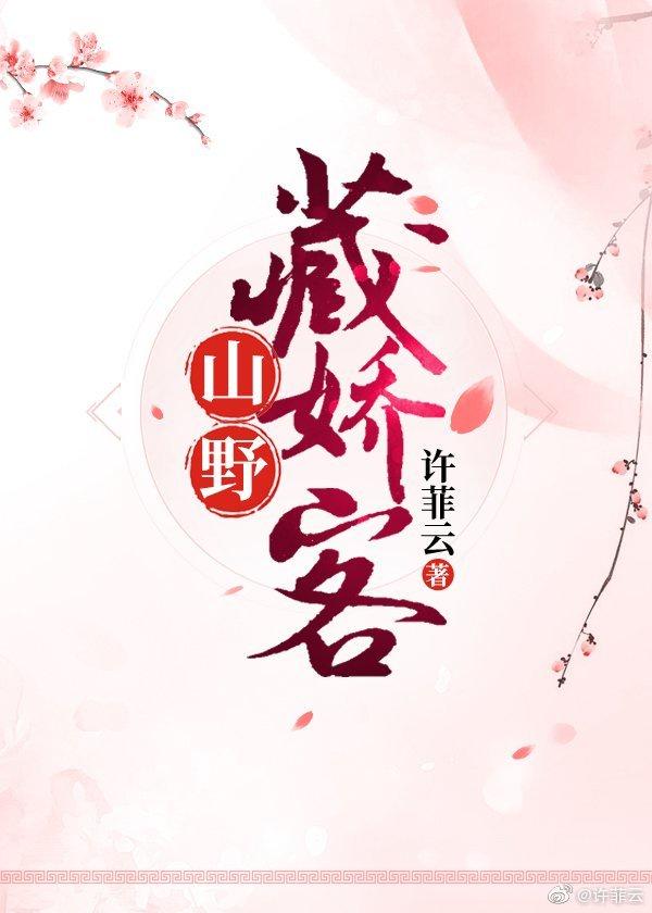 山野藏娇客封面