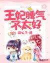 王妃脾气不太好封面