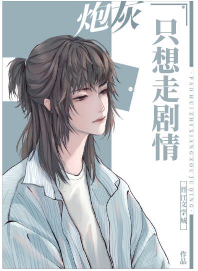 炮灰不想谈恋爱封面