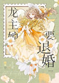 龙主她坚决要退婚[西幻]封面