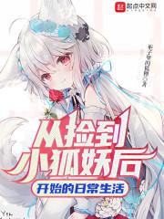 从捡到小狐妖后开始的日常生活封面