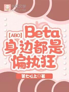 【ABO】Beta身边都是偏执狂封面