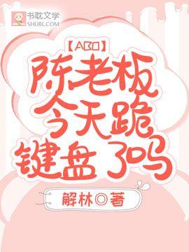 【ABO】陈老板今天跪键盘了吗封面