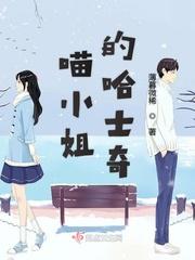 喵小姐的哈士奇封面