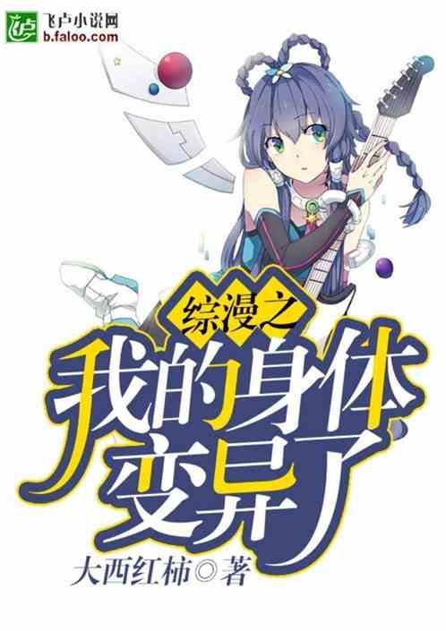 综漫之我的身体变异了封面