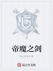 帝魔之剑封面
