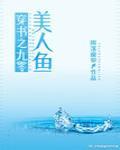 穿书之九零美人鱼封面
