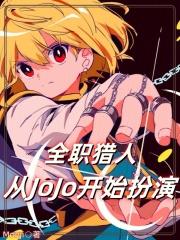 全职猎人：从JoJo开始扮演封面