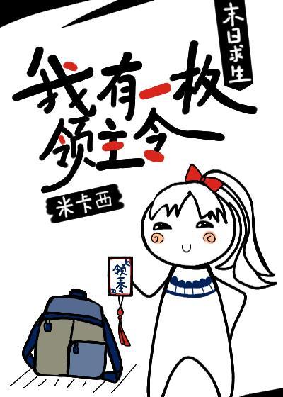 末日求生我有一枚领主令封面