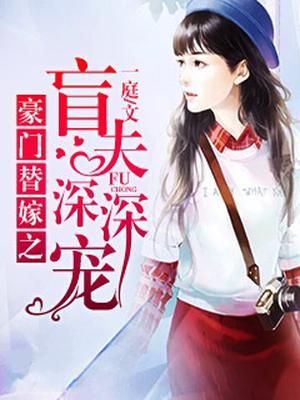 豪门替嫁之盲夫深深宠封面