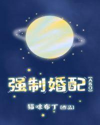 强制婚配[ABO]封面
