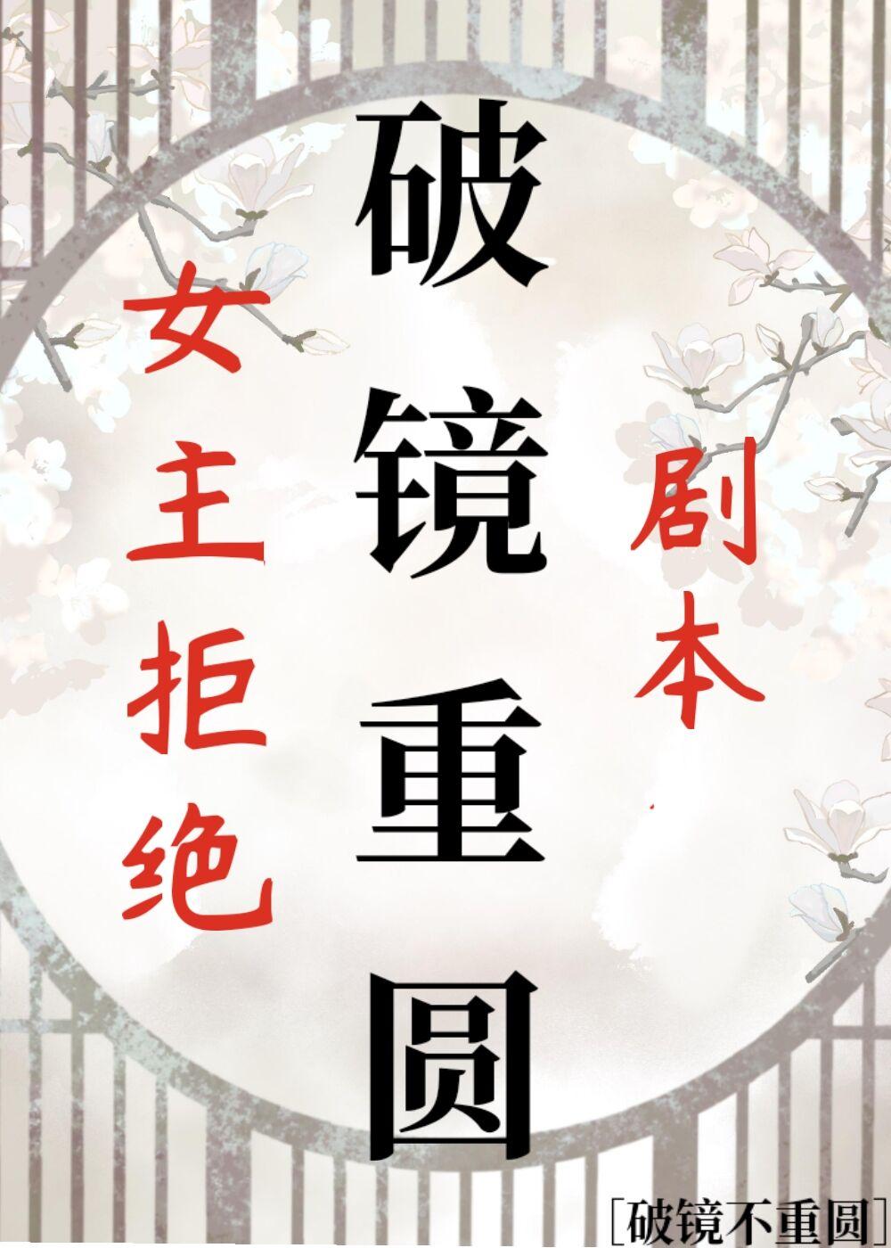 女主拒绝破镜重圆剧本封面