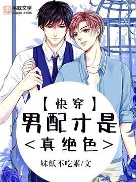 【快穿】男配才是真绝色封面