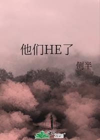 他们HE了封面