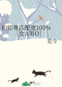 和师尊匹配度100%［女A男O］封面