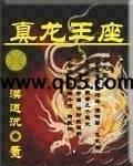 真龙王座封面