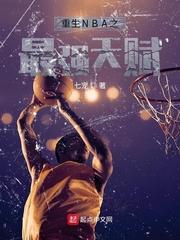 重生NBA之最强天赋封面