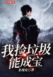 我捡垃圾能成宝封面