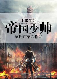 重生之帝国少帅封面
