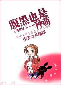 腹黑也是一种萌封面