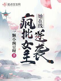 疯批女主她在线逆袭封面
