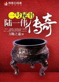 一号秘书:陆一伟传奇封面