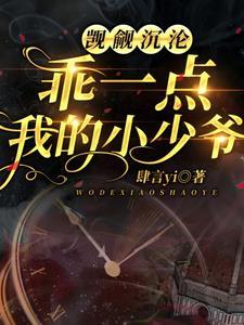 觊觎沈沦!乖一点,我的小少爷封面