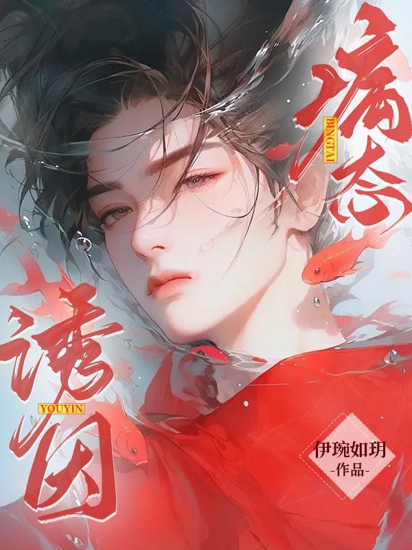 病态诱因封面