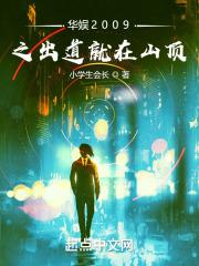 华娱2009之出道就在山顶封面