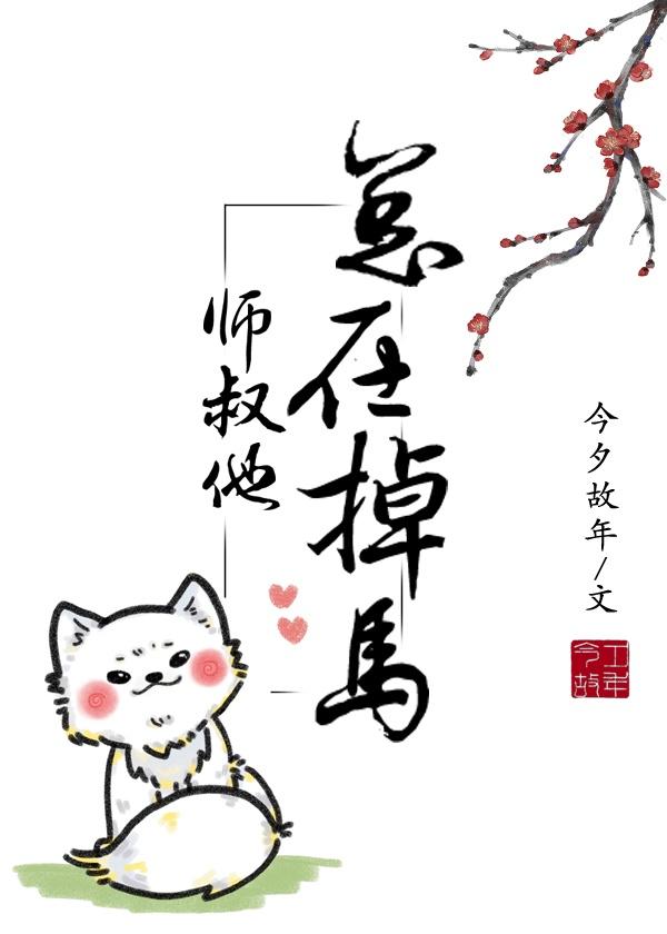 反派的病弱师尊bl封面