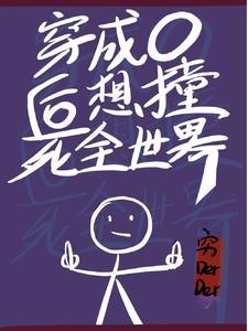 穿成o后想撞死全世界封面